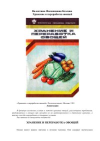 cover of the book Хранение и переработка овощей