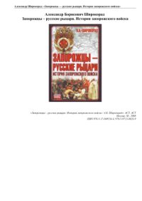 cover of the book Запорожцы - русские рыцари. История запорожского войска