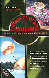 cover of the book Тайны русской артиллерии: Последний довод царей и комиссаров