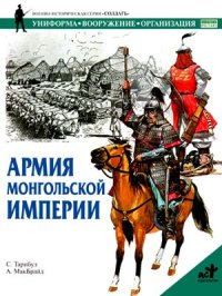 cover of the book Армия Монгольской империи