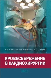 cover of the book Кровесбережение в кардиохирургии