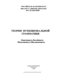 cover of the book Функционально-семантическое поле предикатов локализации