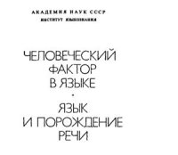 cover of the book Человеческий фактор в языке. Язык и порождение речи