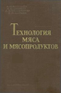 cover of the book Технология мяса и мясопродуктов