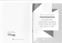 cover of the book Программа по предмету Развитие музыкальных способностей детей 3-5 лет