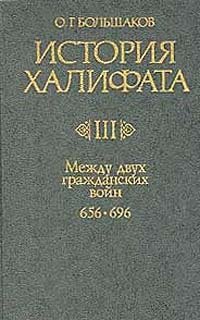 cover of the book История Халифата. Между двумя гражданскими войнами, 656-696 гг. Том 3