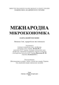 cover of the book Міжнародна мікроекономіка