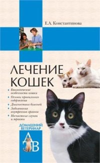 cover of the book Лечение кошек