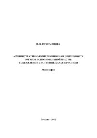 cover of the book Административно-юрисдикционная деятельность органов исполнительной власти: содержание и системные характеристики