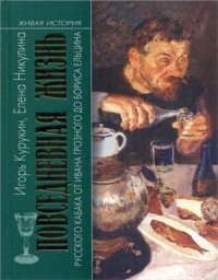 cover of the book Повседневная жизнь русского кабака от Ивана Грозного до Бориса Ельцина