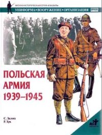 cover of the book Польская армия, 1939-1945 гг