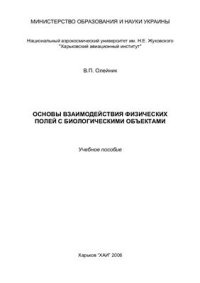 cover of the book Основы взаимодействия физических полей с биологическими объектами