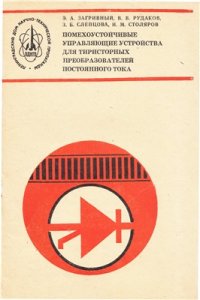 cover of the book Помехоустойчивые управляющие устройства для тиристорных преобразователей постоянного тока