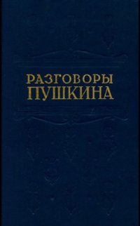 cover of the book Разговоры Пушкина