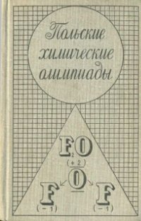 cover of the book Польские химические олимпиады