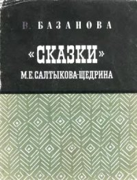 cover of the book Салтыкова-Щедрина