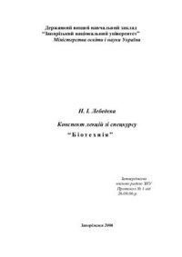 cover of the book Конспект лекцій зі спецкурсу Біотехнія