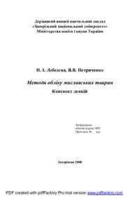 cover of the book Методи обліку мисливських тварин