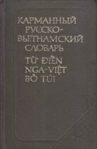 cover of the book Карманный русско-вьетнамский словарь