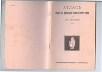 cover of the book Атлас линий на ладонной поверхности руки