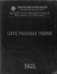 cover of the book Первая всеобщая перепись населения Российской империи 1897 г. Тобольская губерния. Том LXXVIII