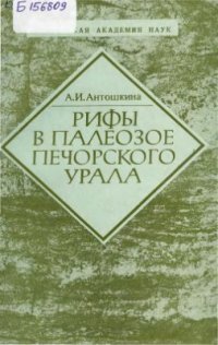 cover of the book Рифы в палеозое Печорского Урала