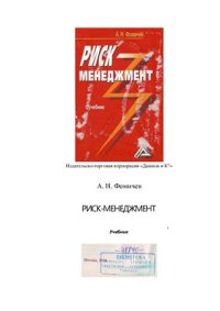 cover of the book Риск-менеджмент