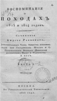 cover of the book Воспоминания о походах 1812 и 1814 гг