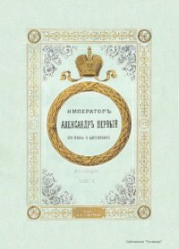 cover of the book Император Александр Первый. Его жизнь и царствование. Том II