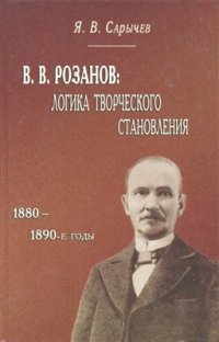 cover of the book Логика творческого становления (1880-1890-е годы)