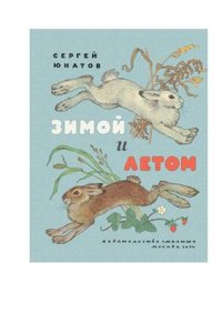 cover of the book Зимой и летом