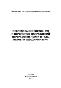 cover of the book Исследование состояния и перспектив направлений переработки нефти и газа, нефте - и газохимии в РФ