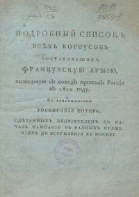 cover of the book Подробный список всех корпусов, составлявших французскую армию, вышедшую в поход против России в 1812 году