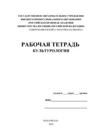 cover of the book Рабочая тетрадь по культурологии