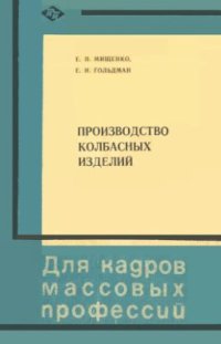 cover of the book Производство колбасных изделий