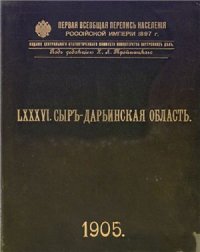 cover of the book Первая всеобщая перепись населения Российской империи 1897 г. Сыръ - Дарьинская область. Том LXXVI