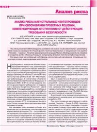 cover of the book Анализ риска магистральных нефтепроводов при обосновании проектных решений, компенсирующих отступления от действующих Требований безопасности