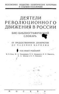 cover of the book Деятели революционного движения в России. Биобиблиографический словарь. От предшественников декабристов до падения царизма. Том 5. Вып. 1