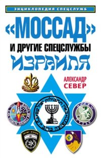 cover of the book Моссад и другие спецслужбы Израиля