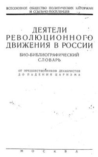 cover of the book Деятели революционного движения в России. Биобиблиографический словарь. От предшественников декабристов до падения царизма. Том 1. Часть 2