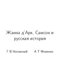 cover of the book Жанна д'Арк, Самсон и русская история