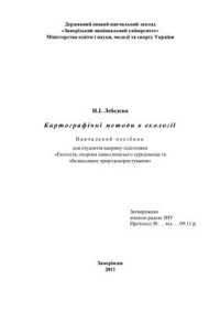 cover of the book Картографічні методи в екології: навчальний посібник