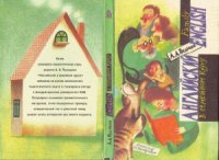 cover of the book Английский в семейном кругу