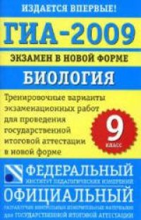 cover of the book Тренировочные варианты ГИА по биологии