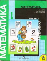 cover of the book Математика. 1 класс. Часть 1-2