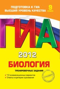 cover of the book Ответы ГИА 2012 по биологии