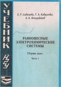 cover of the book Равновесные электрохимические системы. Часть 1