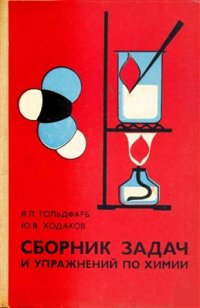 cover of the book Сборник задач и упражнений по химии для средней школы