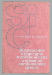 cover of the book Дисперсные структуры в органических и кремнийорганических средах