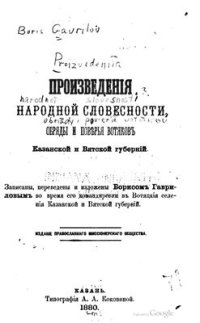 cover of the book Произведения народной словесности, обряды и поверья вотяков Казанской и Вятской губерний